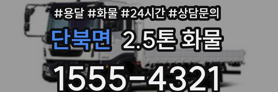 단북면 2.5톤 화물
