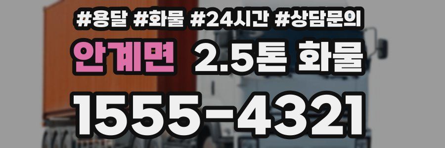안계면 2.5톤 화물