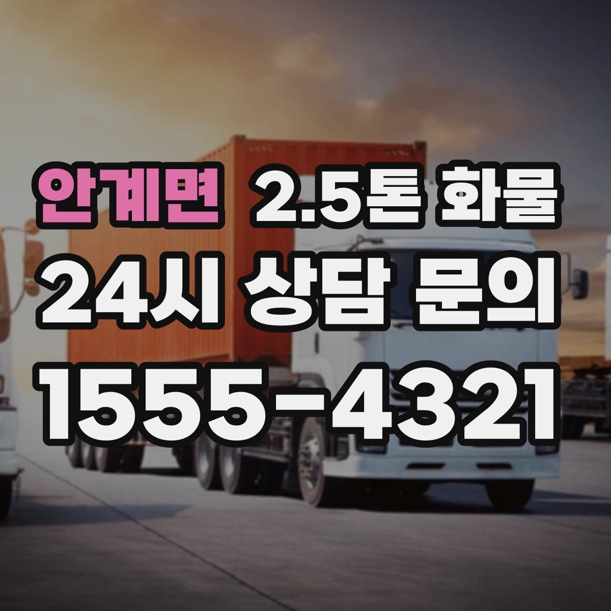 안계면 2.5톤 화물