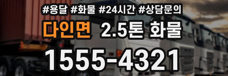 다인면 2.5톤 화물
