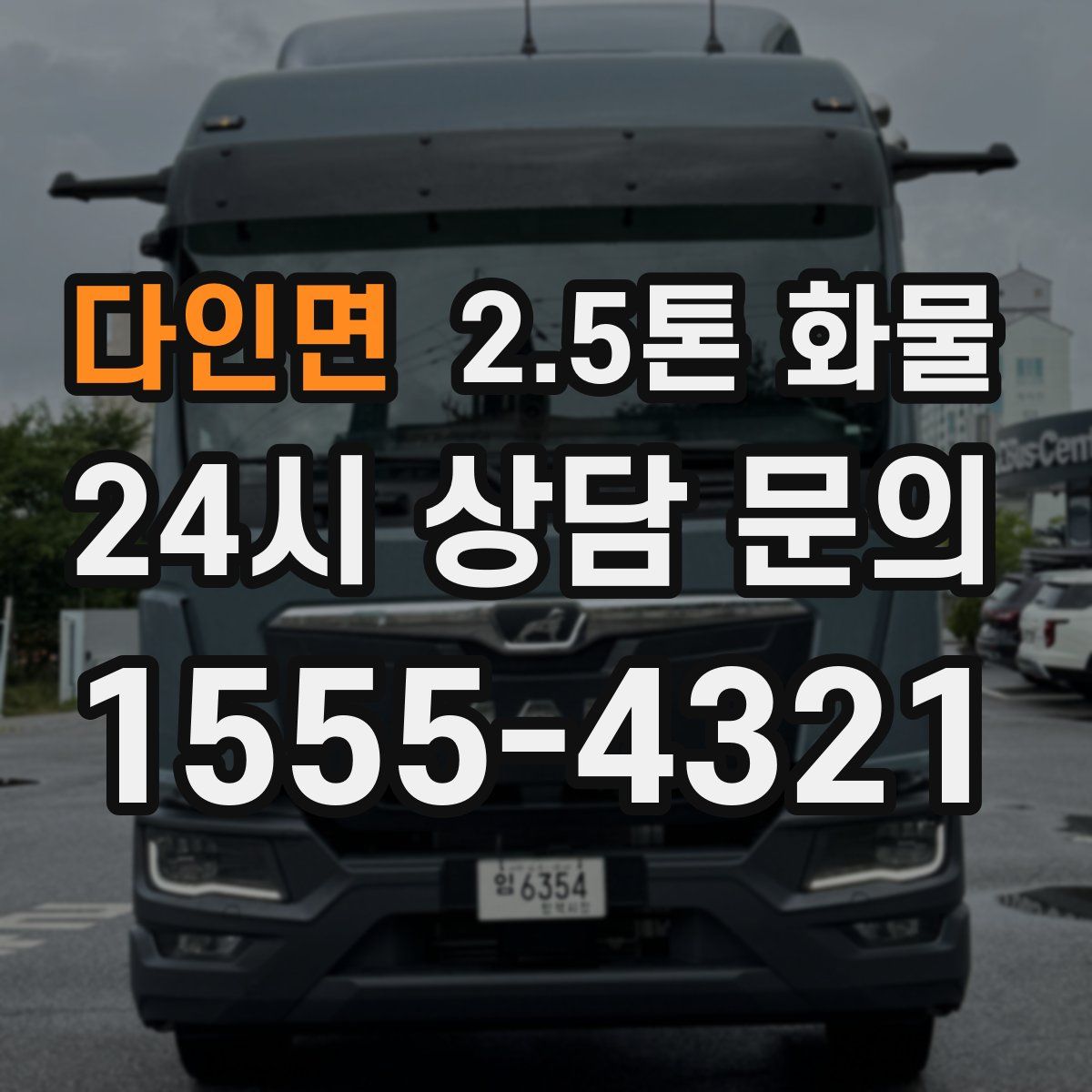 다인면 2.5톤 화물