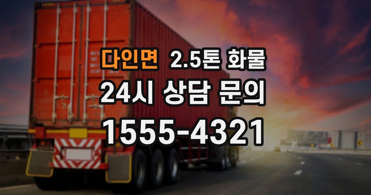 다인면 2.5톤 화물