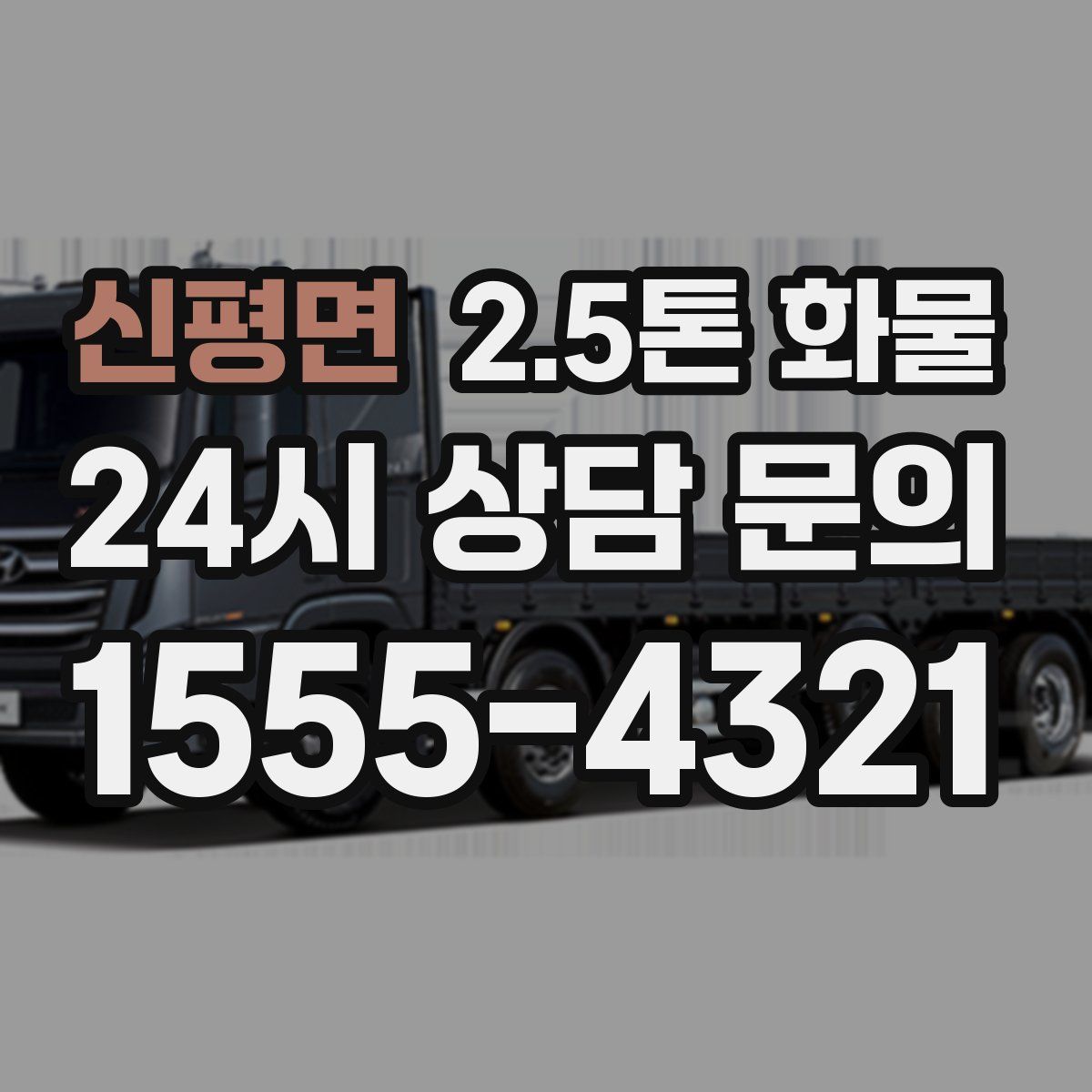 신평면 2.5톤 화물