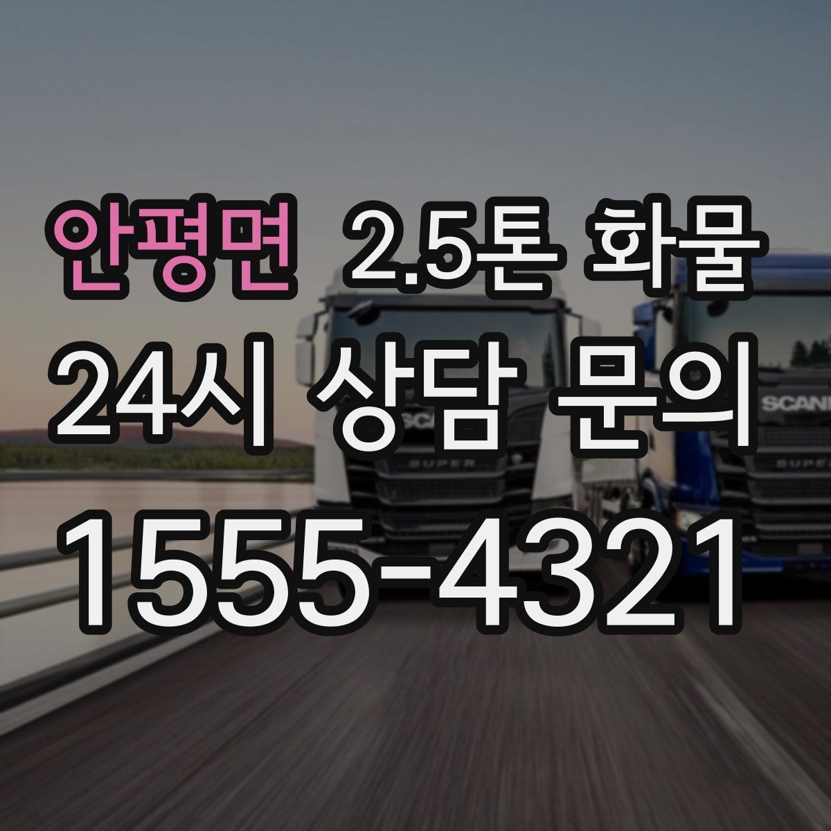 안평면 2.5톤 화물