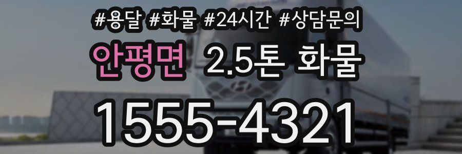 안평면 2.5톤 화물