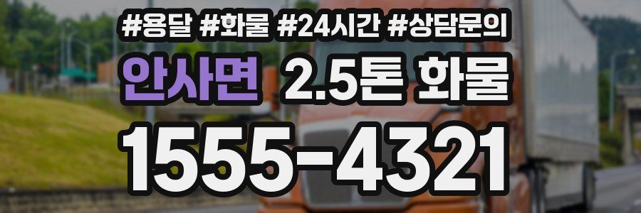 안사면 2.5톤 화물