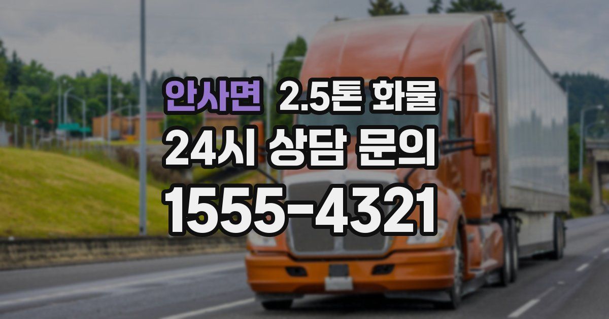 안사면 2.5톤 화물