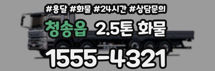 청송읍 2.5톤 화물