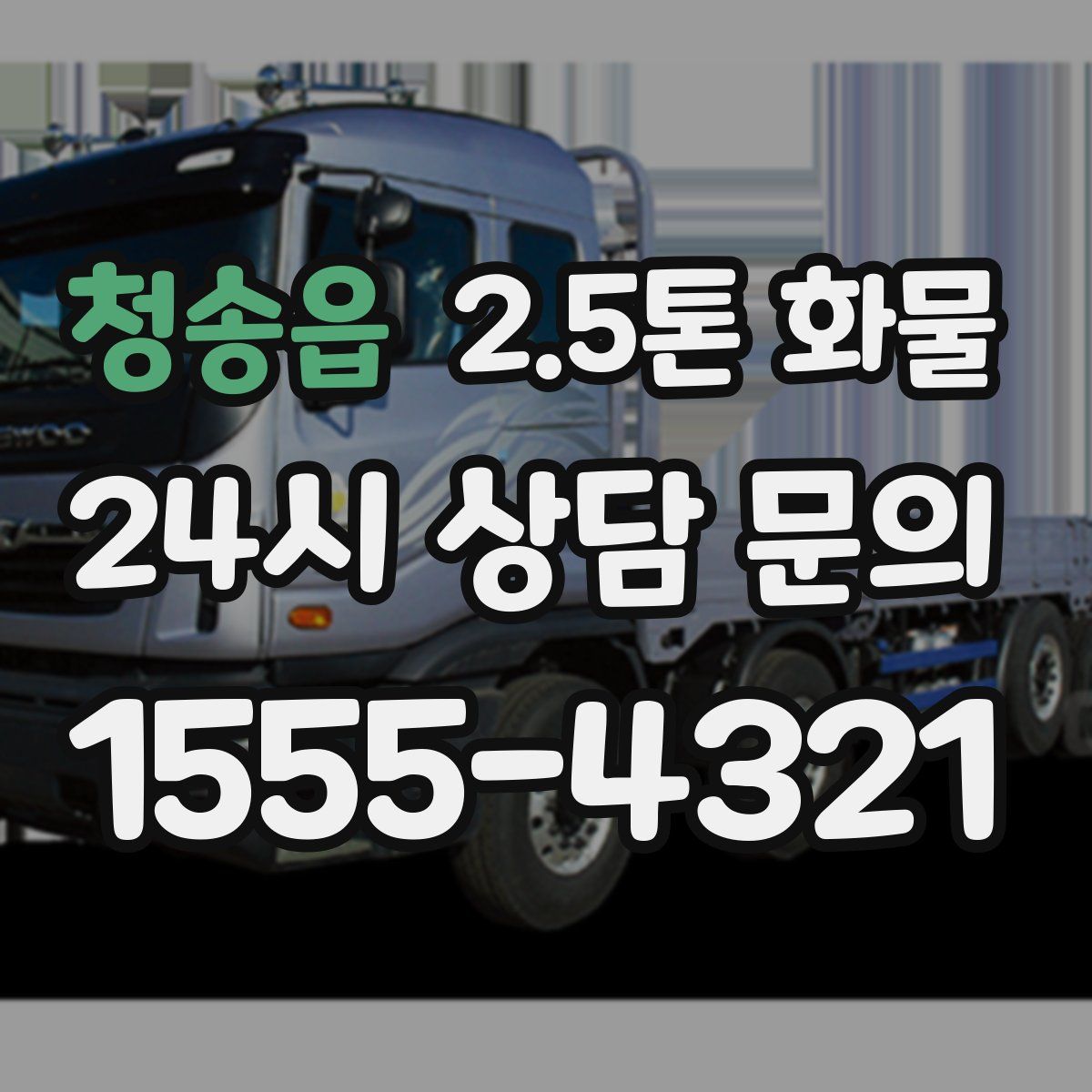 청송읍 2.5톤 화물