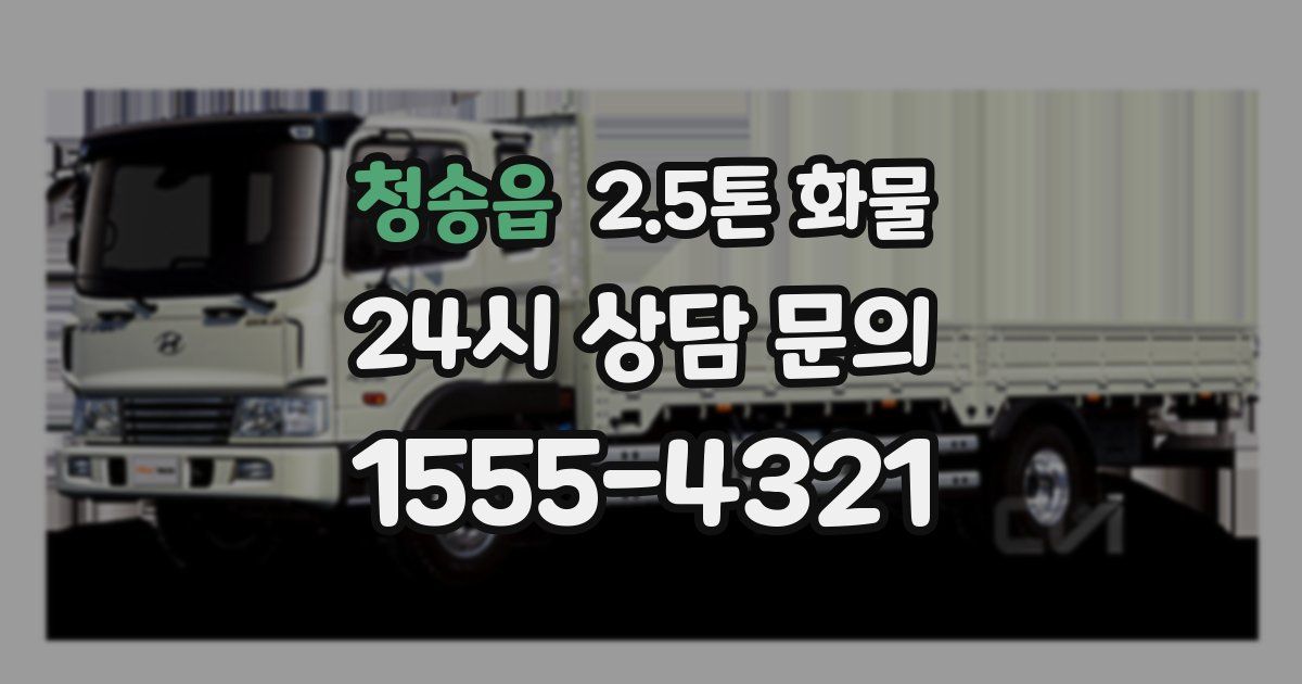 청송읍 2.5톤 화물
