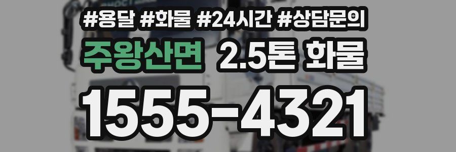 주왕산면 2.5톤 화물