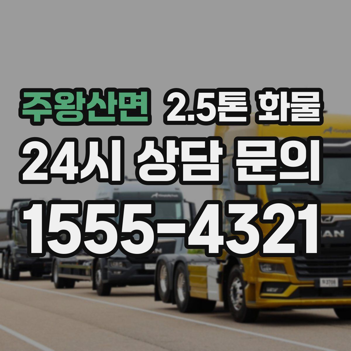 주왕산면 2.5톤 화물