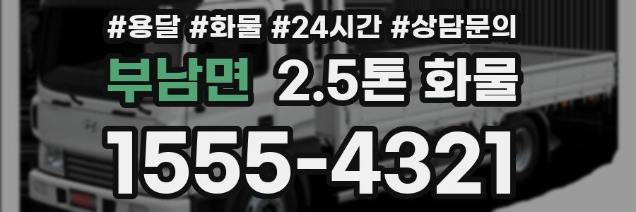 부남면 2.5톤 화물