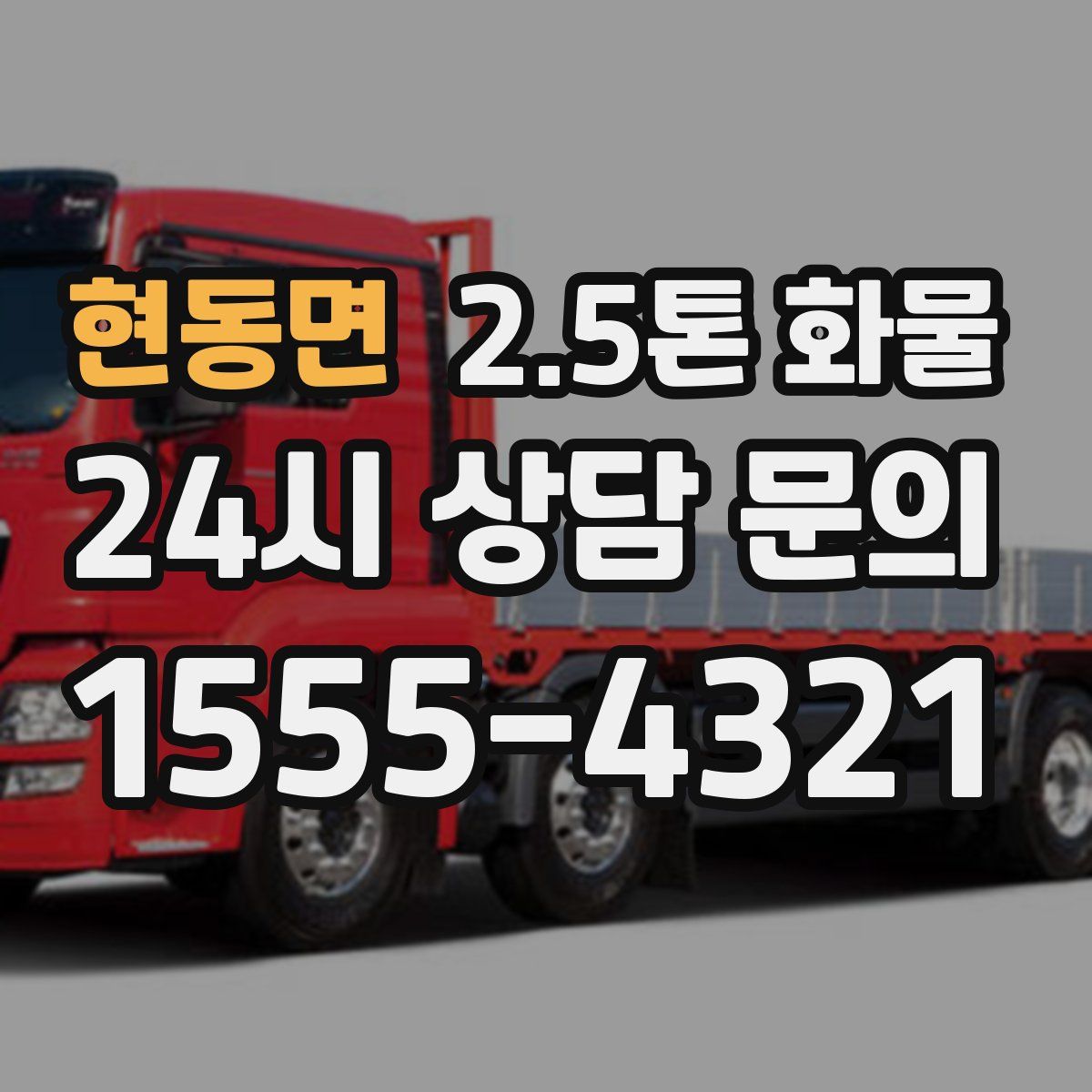 현동면 2.5톤 화물