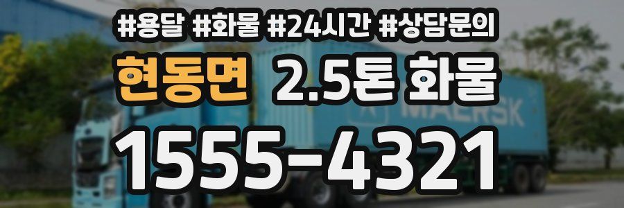현동면 2.5톤 화물