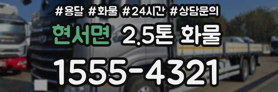 현서면 2.5톤 화물