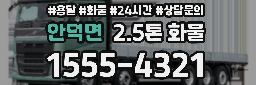 안덕면 2.5톤 화물