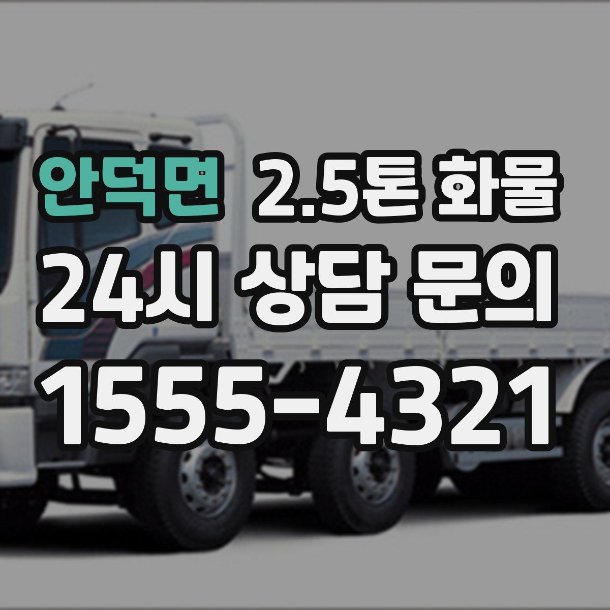 안덕면 2.5톤 화물