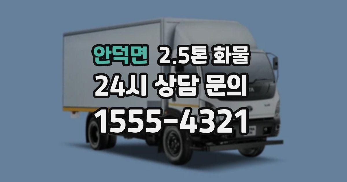 안덕면 2.5톤 화물