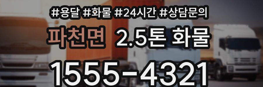 파천면 2.5톤 화물