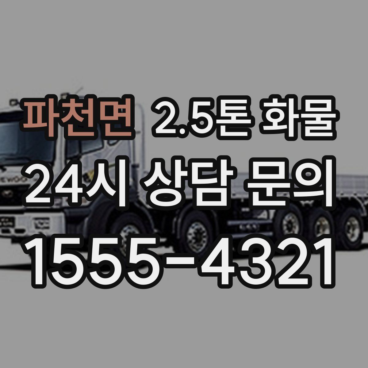 파천면 2.5톤 화물
