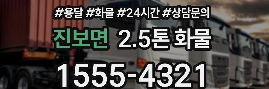 진보면 2.5톤 화물