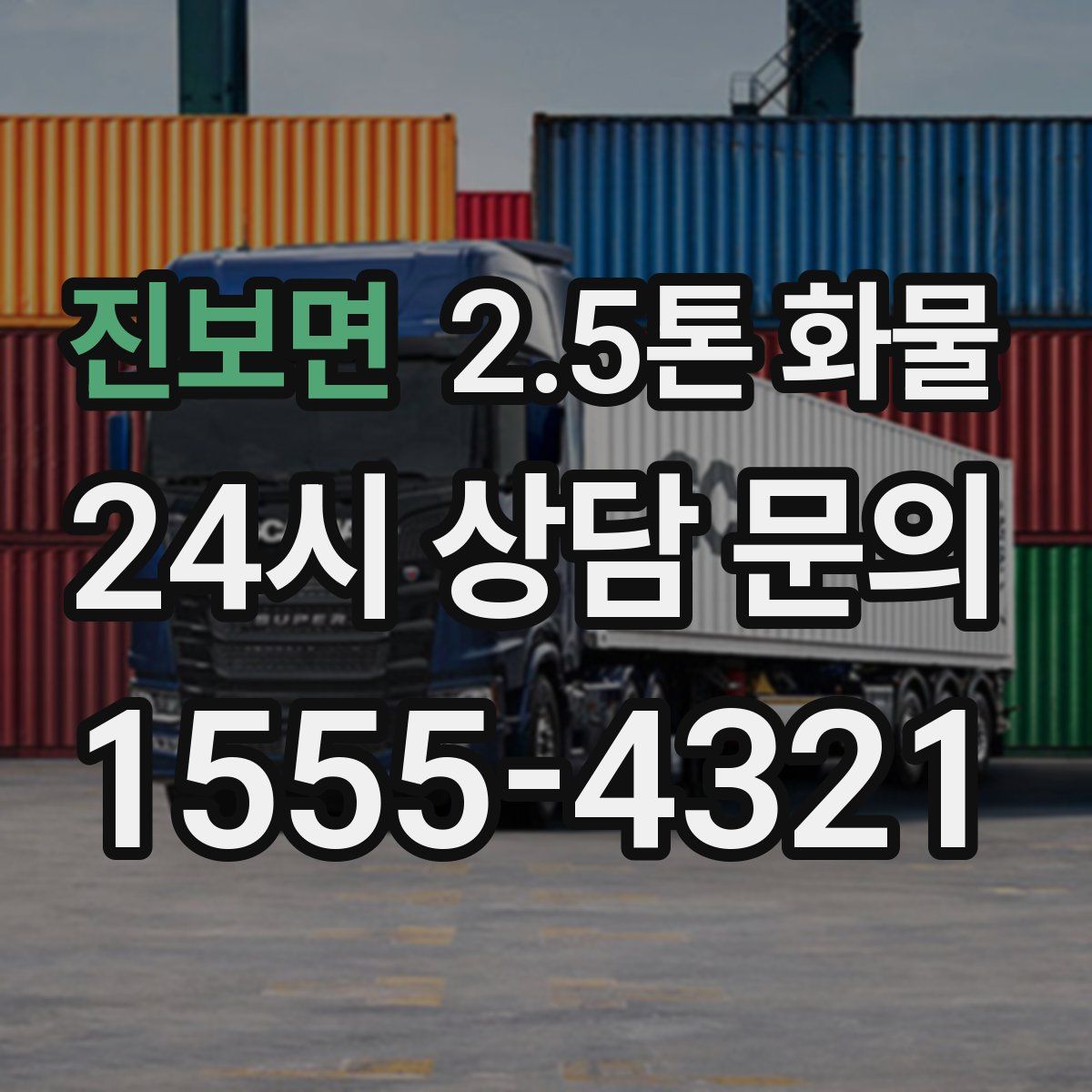 진보면 2.5톤 화물