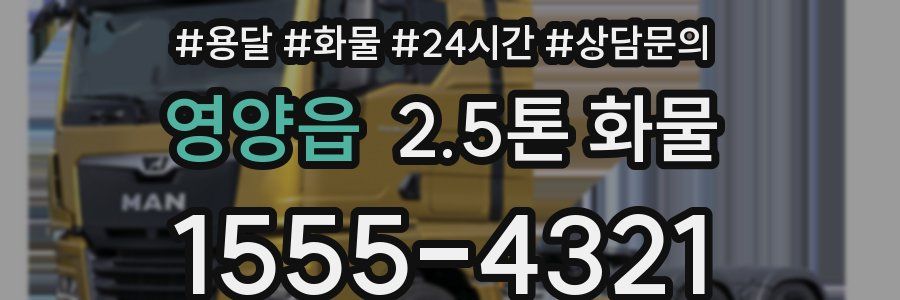 영양읍 2.5톤 화물