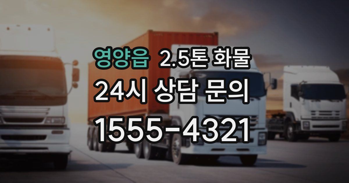 영양읍 2.5톤 화물