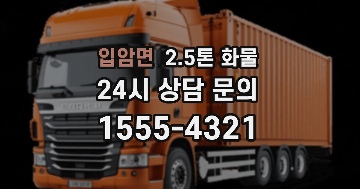 입암면 2.5톤 화물