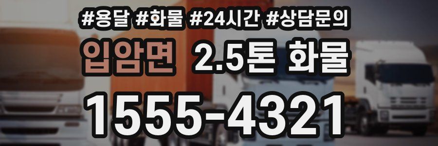 입암면 2.5톤 화물
