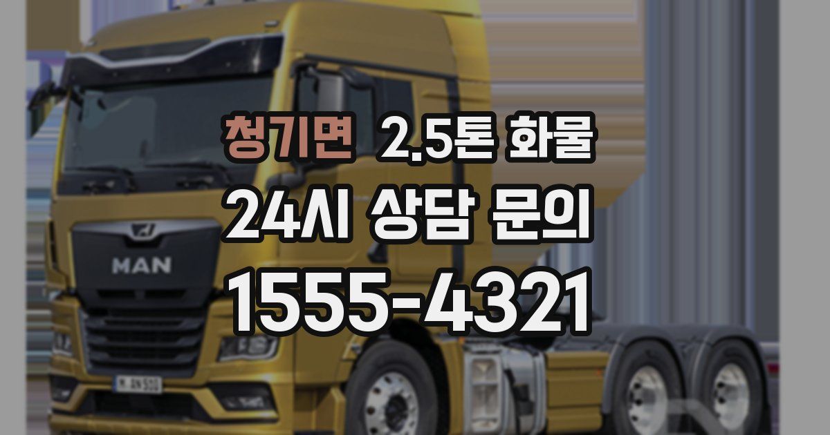 청기면 2.5톤 화물