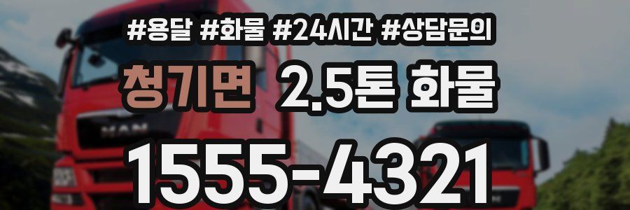 청기면 2.5톤 화물