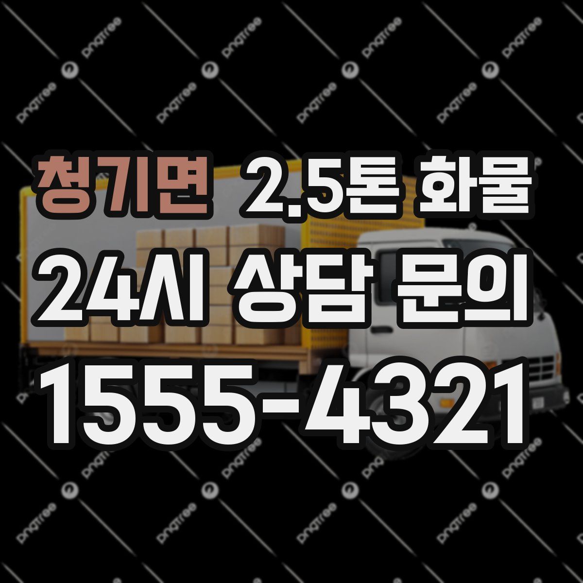 청기면 2.5톤 화물