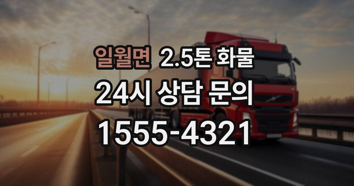 일월면 2.5톤 화물