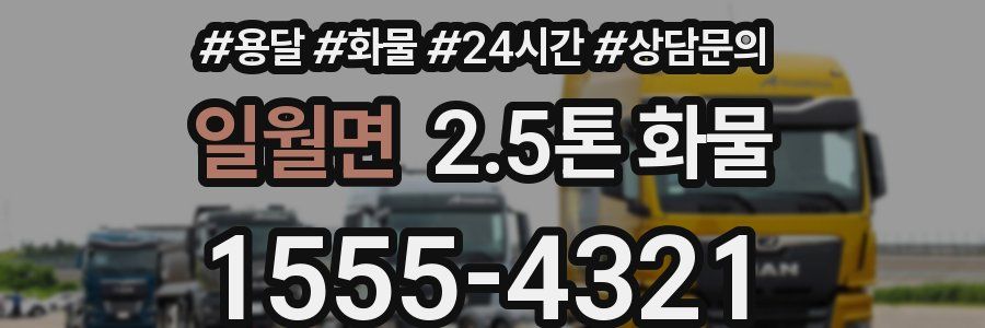일월면 2.5톤 화물