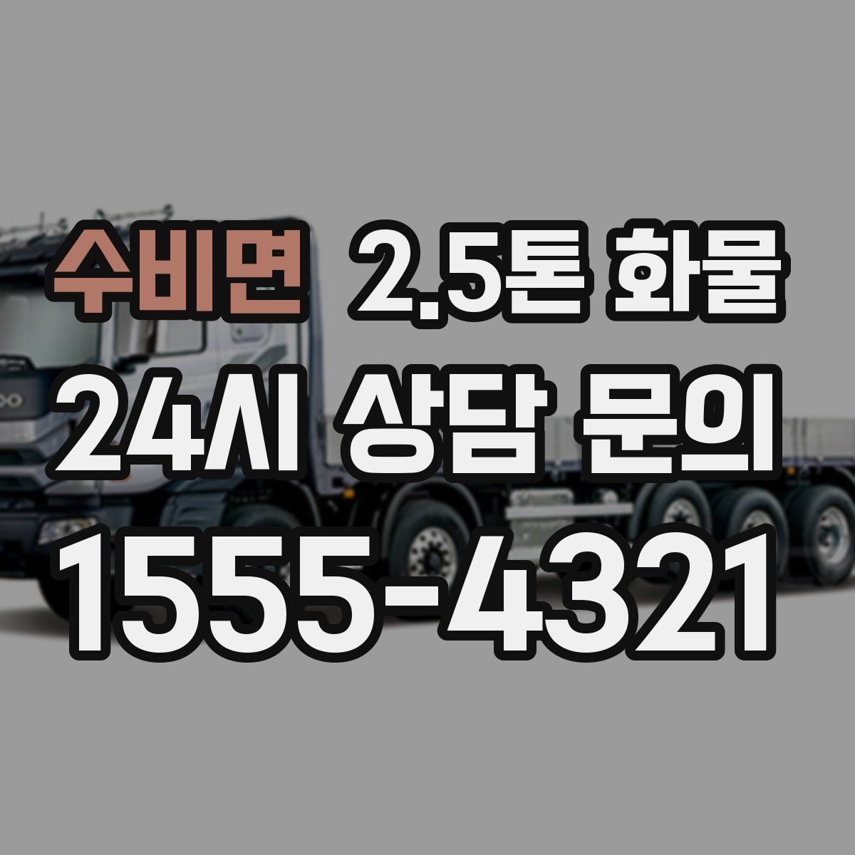 수비면 2.5톤 화물