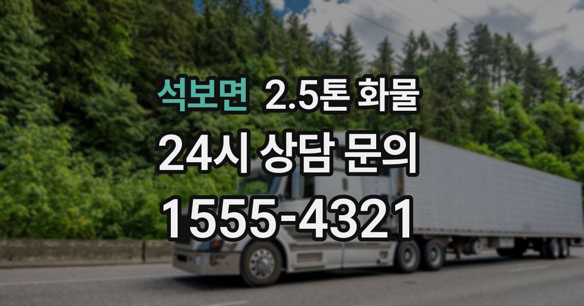 석보면 2.5톤 화물