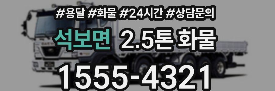 석보면 2.5톤 화물