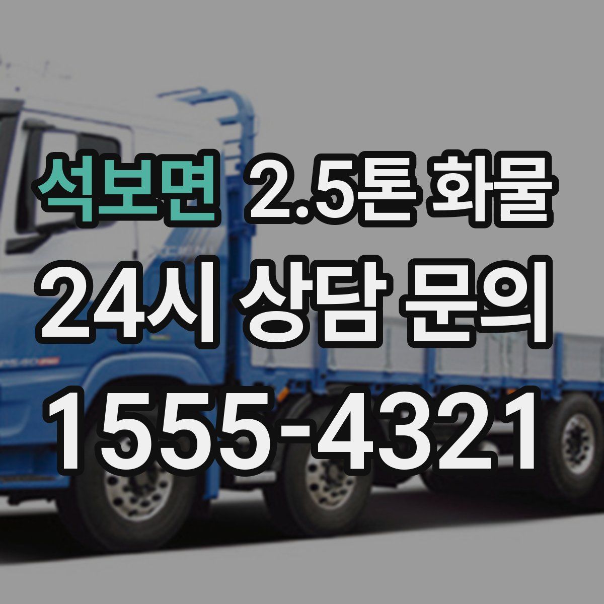 석보면 2.5톤 화물