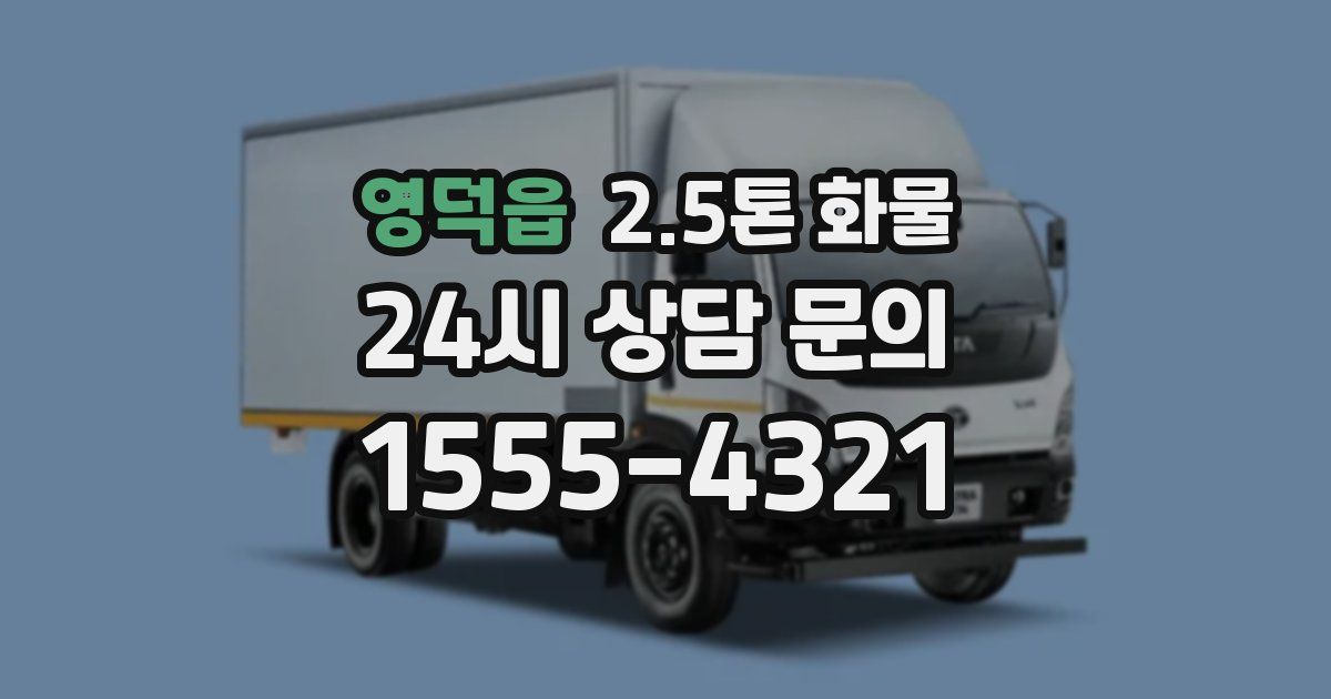 영덕읍 2.5톤 화물