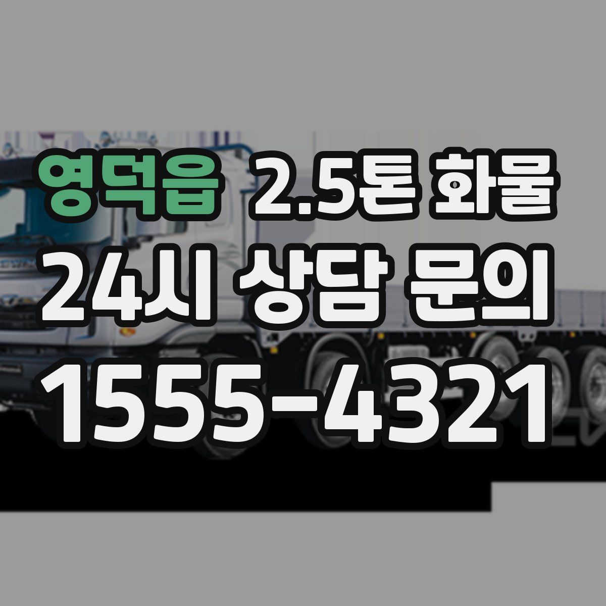 영덕읍 2.5톤 화물