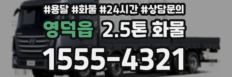 영덕읍 2.5톤 화물