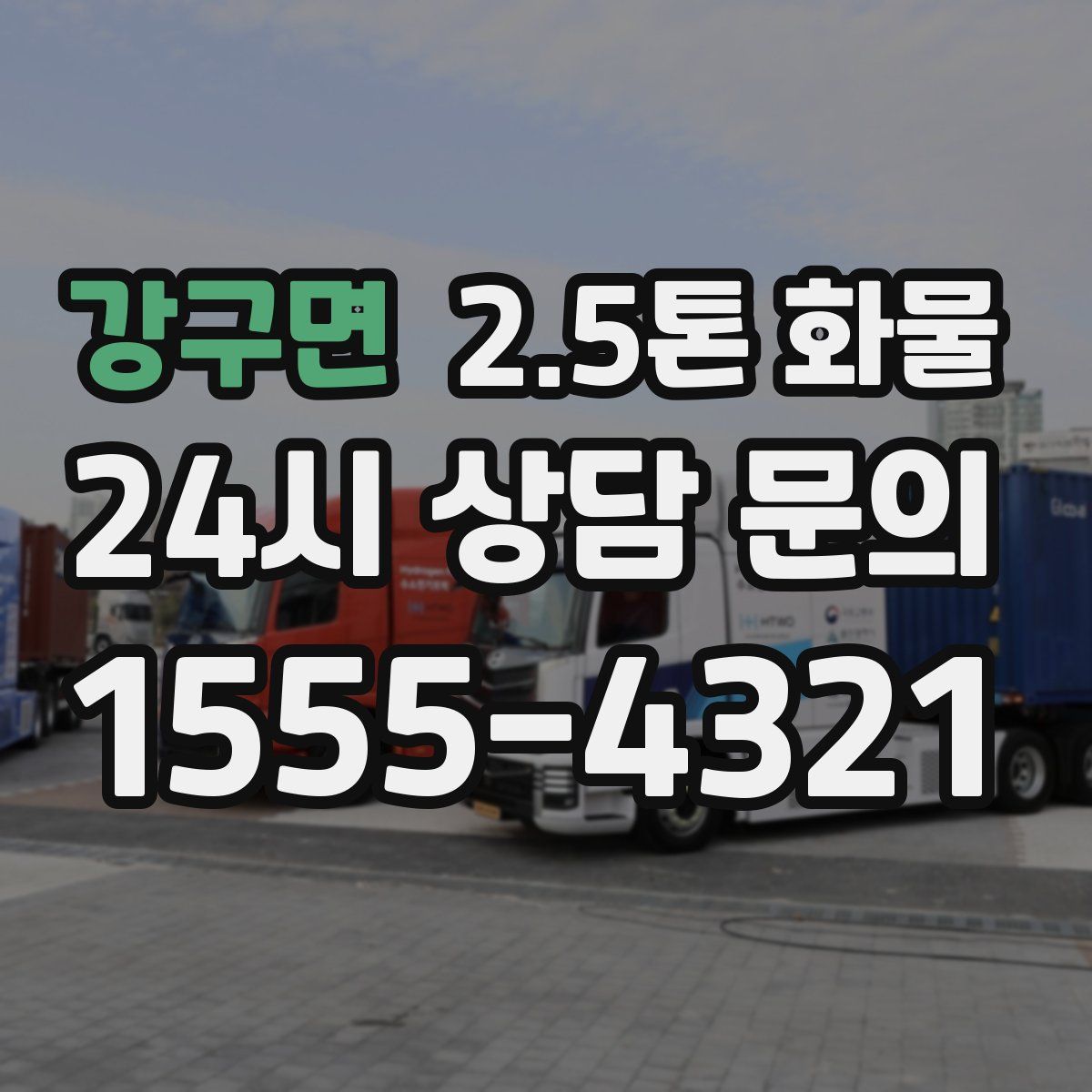 강구면 2.5톤 화물