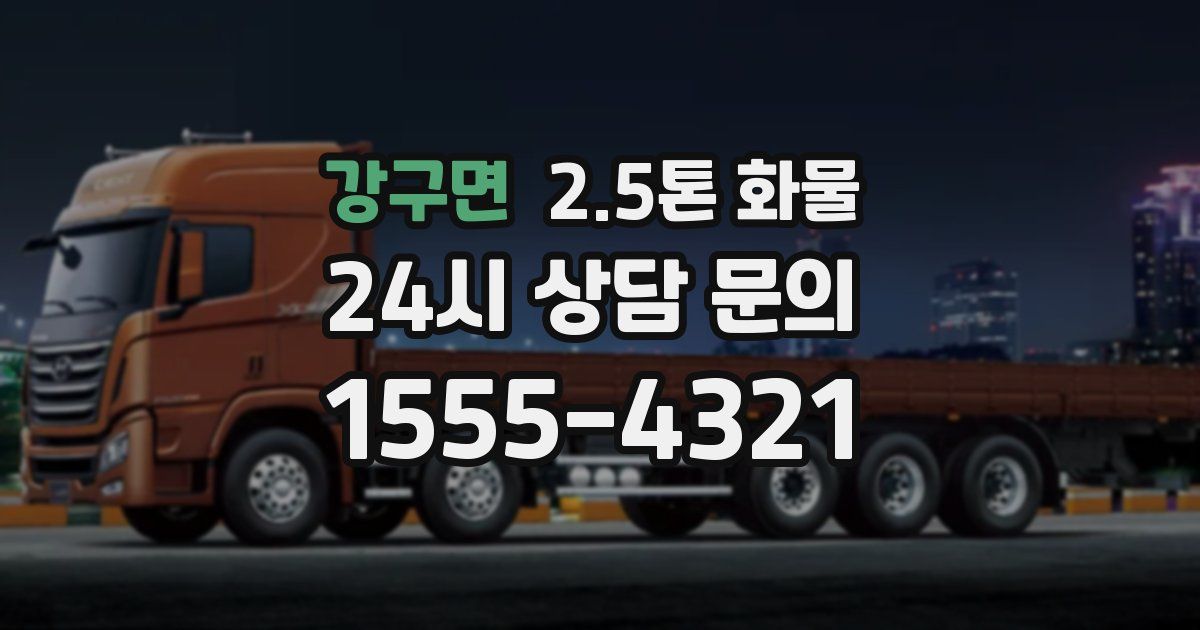 강구면 2.5톤 화물