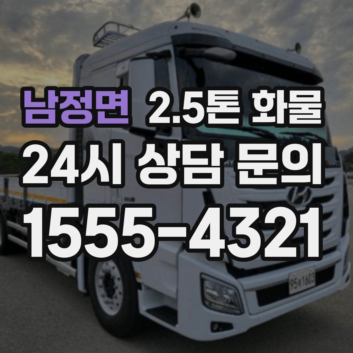 남정면 2.5톤 화물