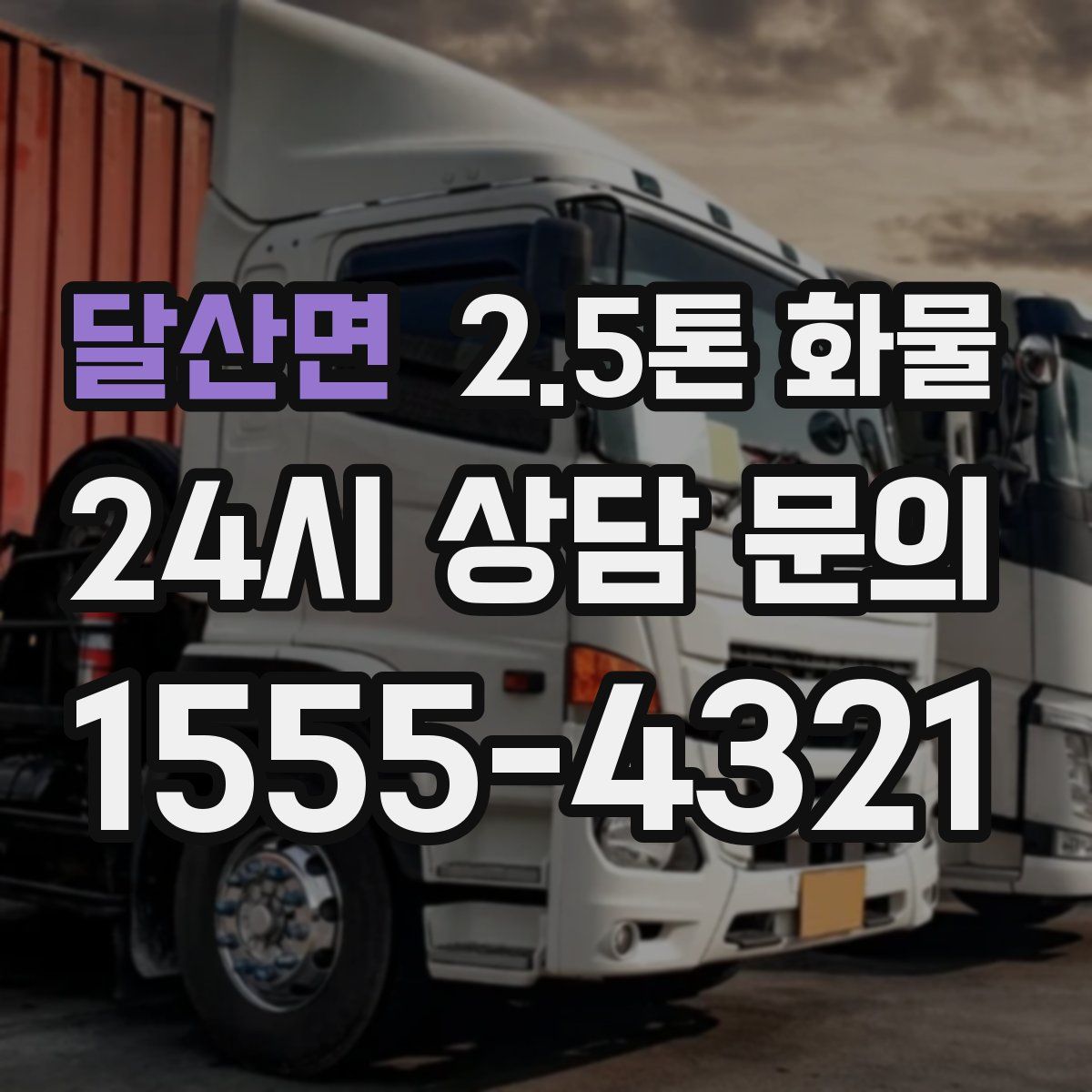 달산면 2.5톤 화물