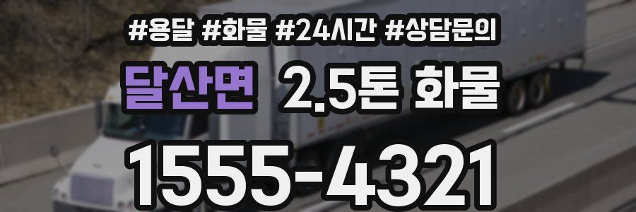 달산면 2.5톤 화물