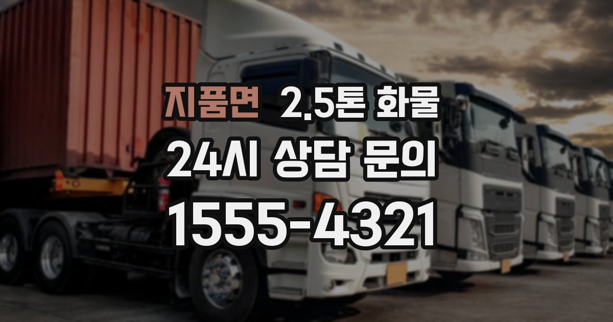 지품면 2.5톤 화물