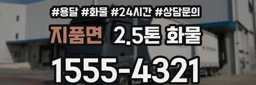 지품면 2.5톤 화물